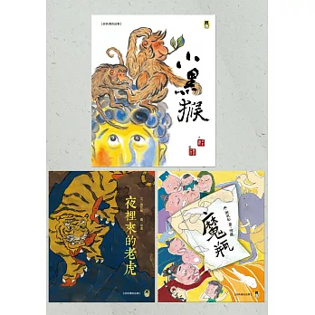 中國古典智慧「經典傳奇故事」系列（一套三冊）