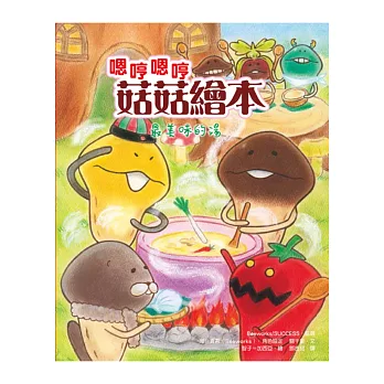 嗯哼嗯哼菇菇繪本:最美味的湯