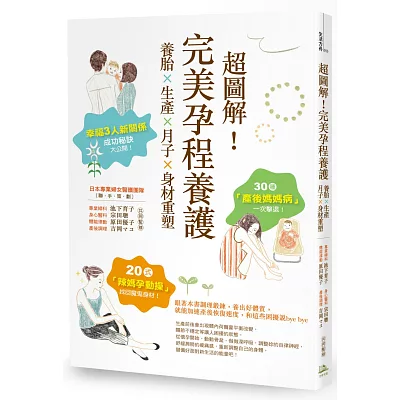 超圖解!完美孕程養護:養胎x生產x月子x身材重塑!