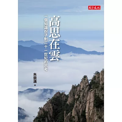 高思在雲:一個知識份子對二十一世紀的思考