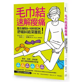 毛巾結速解痠痛:壓在痛點510秒就OK!舒緩糾結深層肌!