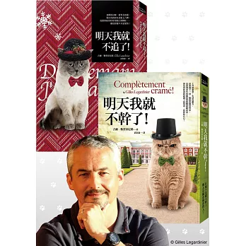 貓的,就不追就不幹!(共二冊)(百萬暢銷作家吉爾.勒賈帝尼耶法式療癒幽默小說套組:《明天我就不追了!》+《明天我就不幹了!》)
