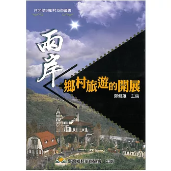 兩岸鄉村旅遊的開展