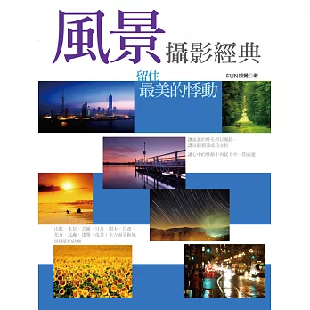 風景攝影經典:留住最美的悸動