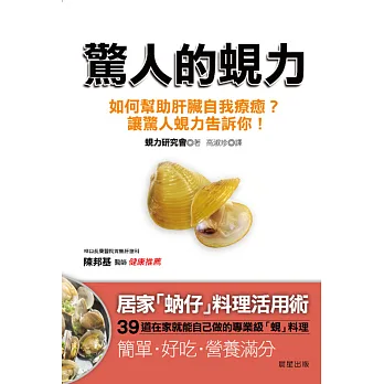 驚人的蜆力:如何幫助肝臟自我療癒?讓驚人蜆力告訴你!