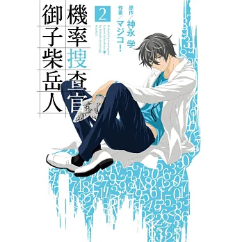 機率搜查官 御子柴岳人2