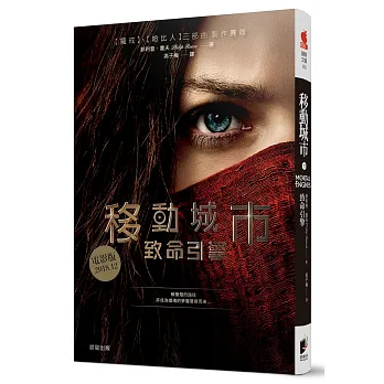 移動城市1:致命引擎