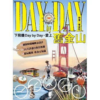 下飛機Day by Day,愛上舊金山