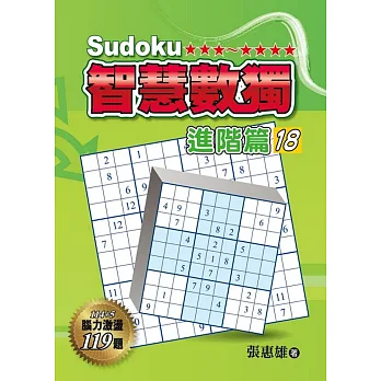 智慧數獨:進階篇18