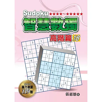 智慧數獨:高階篇18
