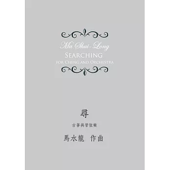 尋:古箏與管弦樂