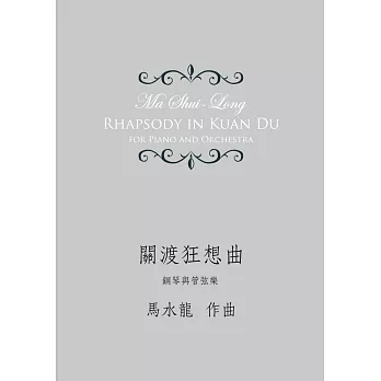 關渡狂想曲:鋼琴與管弦樂