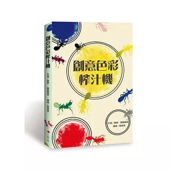 創意色彩榨汁機