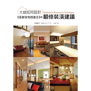 大師如何設計:《全能住宅改造王》的翻修裝潢建議:不用買新房!一本就讓舊屋改頭換面的裝潢翻修專書!