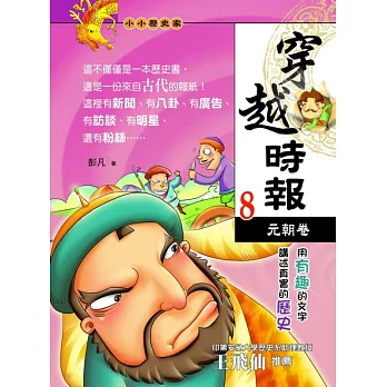 穿越時報08:元朝卷