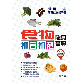 食物相宜相剋隨身寶典:受用一生的家庭飲食健康書(好評熱賣版)