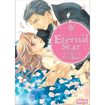 Enternal Star ~永恆之星~(全)