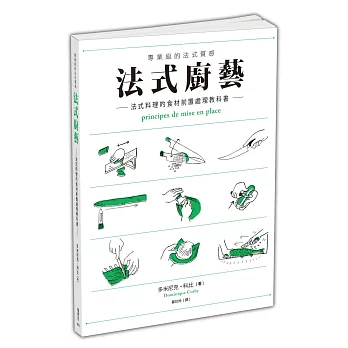 法式廚藝:法式料理的食材前置處理教科書
