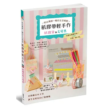 紙膠帶輕手作