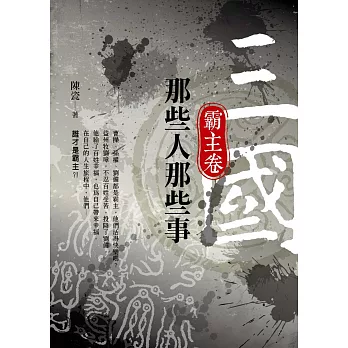 三國那些人那些事:霸主卷