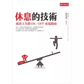 休息的技術:成功人生的ON/OFF充電指南