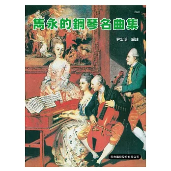 雋永的鋼琴名曲集