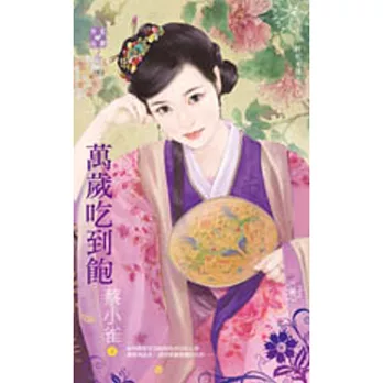 奸妃列傳之三 萬歲吃到飽