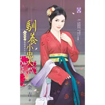 上床吧!我的勇士之二 馴養小忠犬