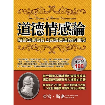 道德情感論:經營企業者身上要流著道德的血液