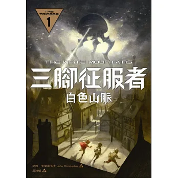 三腳征服者1:白色山脈