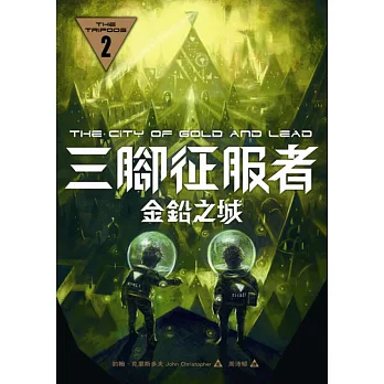 三腳征服者2:金鉛之城
