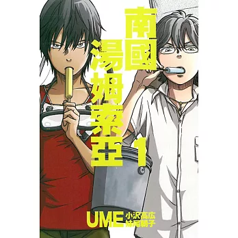 南國湯姆索亞 1