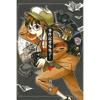 事件記者兔兔子! 1