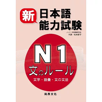 新日本語能力試驗N1 文字.語彙.文法