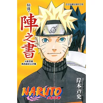 火影忍者秘傳‧陣之書 全
