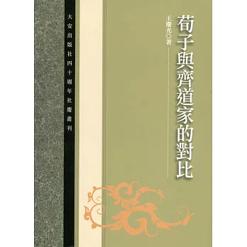 荀子與齊道家的對比