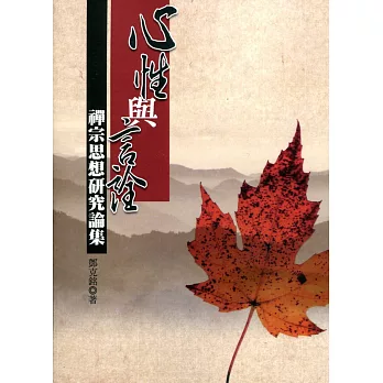 心性與言詮:禪宗思想研究論集