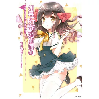 如果折斷她的旗 10 這趟海上之旅結束後,我就要成為公主了