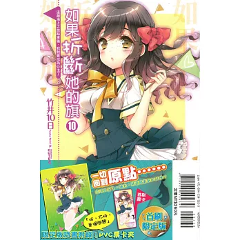 如果折斷她的旗10 這趟海上之旅結束後,我就要成為公主了(限定版)