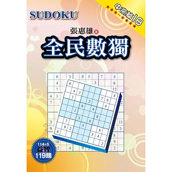 全民數獨:中高篇 18