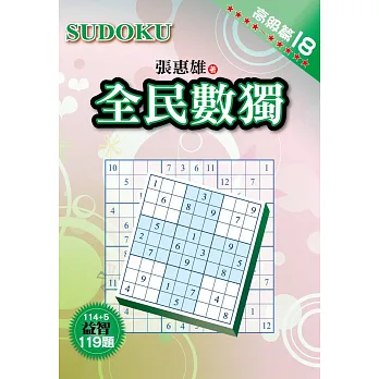 全民數獨:高級篇 18