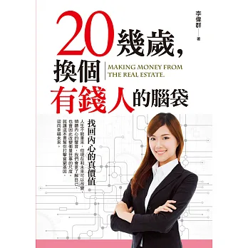 20幾歲,換個有錢人的腦袋