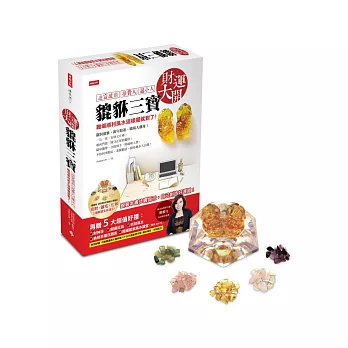 財運大開貔貅三寶:職場順利風水這樣擺就對了!迎富送窮、招貴人、退小人【隨書附開運招財貔貅三寶】