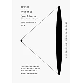 用安靜改變世界:內向者的天賦、外向者的潛能,影響他人的6種內在力量