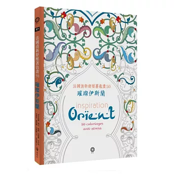 法國清新舒壓著色畫50:璀璨伊斯蘭【附贈8色閃光筆】