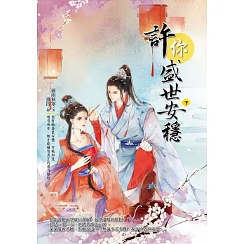 許你盛世安穩(下)