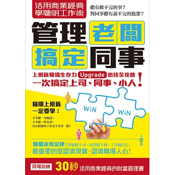 活用商業經典 學聰明工作術:管理老闆 搞定同事(職場求生力升級套書組合)