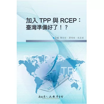 加入TPP 與RCEP:臺灣準備好了!?