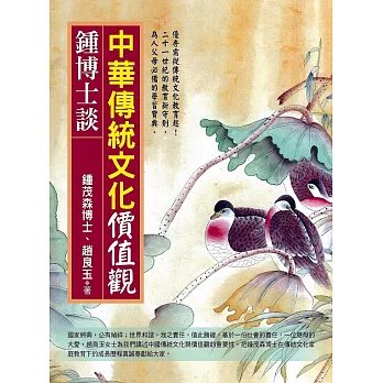 鍾博士談:中華傳統文化價值觀