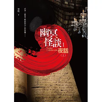 幽冥怪談 之1:夜話(上)